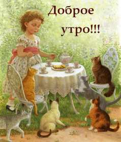 Открытки доброе утро ретро Открытка с добрым утром в ретро стиле, ретро открытки доброе утро Открытка картинка открытки картинки доброе утро, с добрым утром ретро, в стиле ретро, открытка картинка ретро с добрым утром, ретро стиль открыток с добрым утром скачать