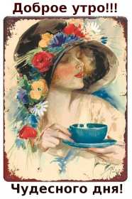 Открытки доброе утро ретро Открытка с добрым утром в ретро стиле, ретро открытки доброе утро Открытка картинка открытки картинки доброе утро, с добрым утром ретро, в стиле ретро, открытка картинка ретро с добрым утром, ретро стиль открыток с добрым утром скачать