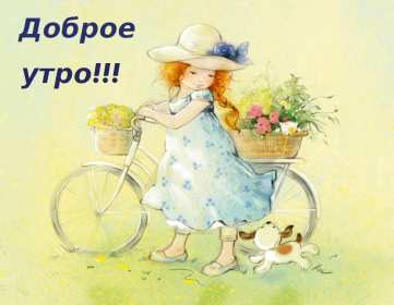Открытки доброе утро ретро Открытка с добрым утром в ретро стиле, ретро открытки доброе утро Открытка картинка открытки картинки доброе утро, с добрым утром ретро, в стиле ретро, открытка картинка ретро с добрым утром, ретро стиль открыток с добрым утром скачать