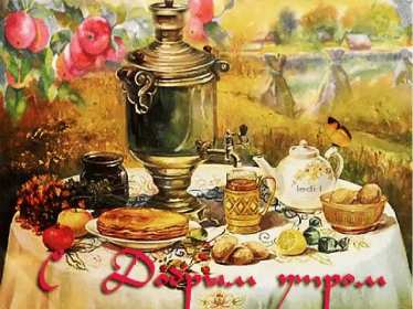 Открытки доброе утро ретро Открытка с добрым утром в ретро стиле, ретро открытки доброе утро Открытка картинка открытки картинки доброе утро, с добрым утром ретро, в стиле ретро, открытка картинка ретро с добрым утром, ретро стиль открыток с добрым утром скачать