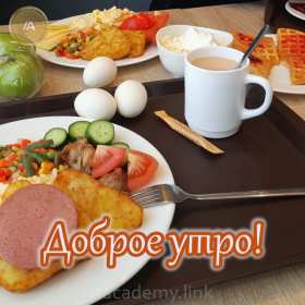 Открытки с добрым утром! Открытка с добрым утром, доброе утро, красивая картинка доброе утро Открытка картинка доброе утро, открытки картинки с добрым утром, доброго утра, красивая открытка доброе утро с добрым утром, яркая картинка доброе утро скачать бесплатно