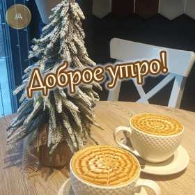 Открытки с добрым утром! Открытка с добрым утром, доброе утро, красивая картинка доброе утро Открытка картинка доброе утро, открытки картинки с добрым утром, доброго утра, красивая открытка доброе утро с добрым утром, яркая картинка доброе утро скачать бесплатно