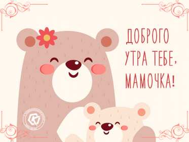 Открытки с добрым утром маме Открытка с добрым утром мама, пожелания доброго утра маме, мамочке Открытки открытка картинки картинка с добрым утром мама, мамочка, доброго утра мама, открытки картинки для мамы с добрым утром, мама доброе утро открытка картинка, скачать.