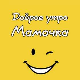 Открытки с добрым утром маме Открытка с добрым утром мама, пожелания доброго утра маме, мамочке Открытки открытка картинки картинка с добрым утром мама, мамочка, доброго утра мама, открытки картинки для мамы с добрым утром, мама доброе утро открытка картинка, скачать.