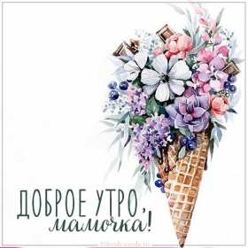 Открытки с добрым утром маме Открытка с добрым утром мама, пожелания доброго утра маме, мамочке Открытки открытка картинки картинка с добрым утром мама, мамочка, доброго утра мама, открытки картинки для мамы с добрым утром, мама доброе утро открытка картинка, скачать.
