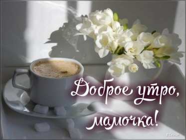 Открытки с добрым утром маме Открытка с добрым утром мама, пожелания доброго утра маме, мамочке Открытки открытка картинки картинка с добрым утром мама, мамочка, доброго утра мама, открытки картинки для мамы с добрым утром, мама доброе утро открытка картинка, скачать.