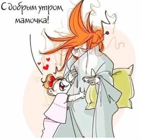 Открытки с добрым утром маме Открытка с добрым утром мама, пожелания доброго утра маме, мамочке Открытки открытка картинки картинка с добрым утром мама, мамочка, доброго утра мама, открытки картинки для мамы с добрым утром, мама доброе утро открытка картинка, скачать.