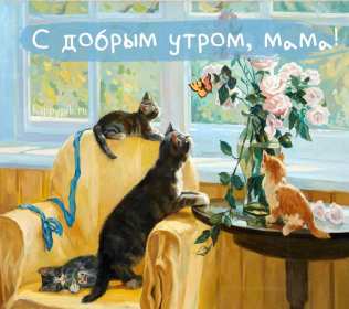 Открытки с добрым утром маме Открытка с добрым утром мама, пожелания доброго утра маме, мамочке Открытки открытка картинки картинка с добрым утром мама, мамочка, доброго утра мама, открытки картинки для мамы с добрым утром, мама доброе утро открытка картинка, скачать.
