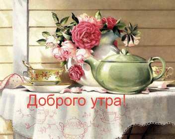 Открытки доброе утро ретро Открытка с добрым утром ретро пожелания доброго утра в стиле ретро Открытки открытка картинки картинка доброго утра, с добрым утром ретро, красивая открытка картинка доброе утро ретро, ретро стиль открытки с добрым утром скачать бесплатно