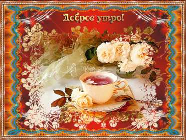 Открытки доброе утро ретро Открытка с добрым утром ретро пожелания доброго утра в стиле ретро Открытки открытка картинки картинка доброго утра, с добрым утром ретро, красивая открытка картинка доброе утро ретро, ретро стиль открытки с добрым утром скачать бесплатно