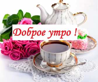 Открытки доброе утро ретро Открытка с добрым утром ретро пожелания доброго утра в стиле ретро Открытки открытка картинки картинка доброго утра, с добрым утром ретро, красивая открытка картинка доброе утро ретро, ретро стиль открытки с добрым утром скачать бесплатно