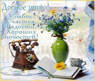 Открытки доброе утро ретро Открытка с добрым утром ретро пожелания доброго утра в стиле ретро Открытки открытка картинки картинка доброго утра, с добрым утром ретро, красивая открытка картинка доброе утро ретро, ретро стиль открытки с добрым утром скачать бесплатно