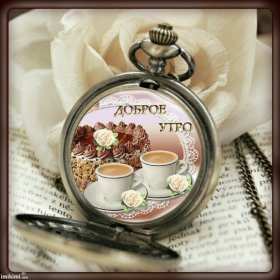 Открытки доброе утро ретро Открытка с добрым утром ретро пожелания доброго утра в стиле ретро Открытки открытка картинки картинка доброго утра, с добрым утром ретро, красивая открытка картинка доброе утро ретро, ретро стиль открытки с добрым утром скачать бесплатно