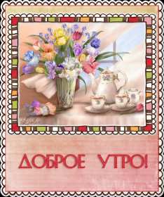 Открытки доброе утро ретро Открытка с добрым утром ретро пожелания доброго утра в стиле ретро Открытки открытка картинки картинка доброго утра, с добрым утром ретро, красивая открытка картинка доброе утро ретро, ретро стиль открытки с добрым утром скачать бесплатно