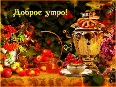 Открытки доброе утро ретро Открытка с добрым утром ретро пожелания доброго утра в стиле ретро Открытки открытка картинки картинка доброго утра, с добрым утром ретро, красивая открытка картинка доброе утро ретро, ретро стиль открытки с добрым утром скачать бесплатно