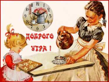 Открытки доброе утро ретро Открытка с добрым утром ретро пожелания доброго утра в стиле ретро Открытки открытка картинки картинка доброго утра, с добрым утром ретро, красивая открытка картинка доброе утро ретро, ретро стиль открытки с добрым утром скачать бесплатно