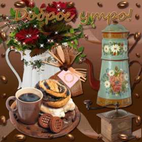 Открытки доброе утро ретро Открытка с добрым утром ретро пожелания доброго утра в стиле ретро Открытки открытка картинки картинка доброго утра, с добрым утром ретро, красивая открытка картинка доброе утро ретро, ретро стиль открытки с добрым утром скачать бесплатно