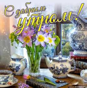 Открытки доброе утро ретро Открытка с добрым утром ретро пожелания доброго утра в стиле ретро Открытки открытка картинки картинка доброго утра, с добрым утром ретро, красивая открытка картинка доброе утро ретро, ретро стиль открытки с добрым утром скачать бесплатно