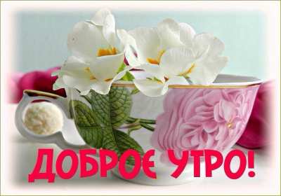 Открытки доброе утро ретро Открытка с добрым утром ретро пожелания доброго утра в стиле ретро Открытки открытка картинки картинка доброго утра, с добрым утром ретро, красивая открытка картинка доброе утро ретро, ретро стиль открытки с добрым утром скачать бесплатно