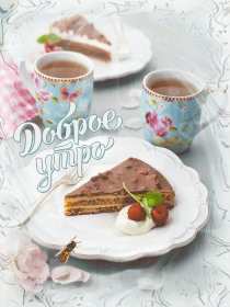 Открытки доброе утро ретро Открытка с добрым утром ретро пожелания доброго утра в стиле ретро Открытки открытка картинки картинка доброго утра, с добрым утром ретро, красивая открытка картинка доброе утро ретро, ретро стиль открытки с добрым утром скачать бесплатно