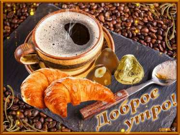 Открытки доброе утро ретро Открытка с добрым утром ретро пожелания доброго утра в стиле ретро Открытки открытка картинки картинка доброго утра, с добрым утром ретро, красивая открытка картинка доброе утро ретро, ретро стиль открытки с добрым утром скачать бесплатно