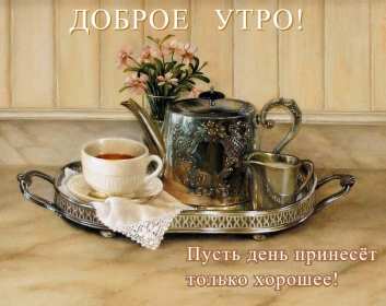 Открытки доброе утро ретро Открытка с добрым утром ретро пожелания доброго утра в стиле ретро Открытки открытка картинки картинка доброго утра, с добрым утром ретро, красивая открытка картинка доброе утро ретро, ретро стиль открытки с добрым утром скачать бесплатно