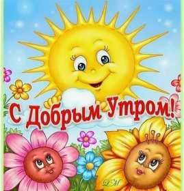 Доброе утро прикольные Открытки с добрым утром, яркие картинки прикольные доброго утра Картинки, открытки красивые прикольные с добрым утром, доброго утра прикол, пожелания доброго утра юмор, прикольные открытки, картинки доброе утро, доброго утра, утречка