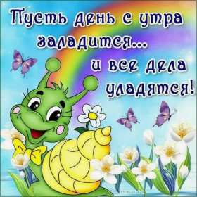 Доброе утро прикольные Открытки с добрым утром, яркие картинки прикольные доброго утра Картинки, открытки красивые прикольные с добрым утром, доброго утра прикол, пожелания доброго утра юмор, прикольные открытки, картинки доброе утро, доброго утра, утречка