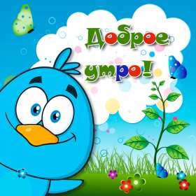 Доброе утро прикольные Открытки с добрым утром, яркие картинки прикольные доброго утра Картинки, открытки красивые прикольные с добрым утром, доброго утра прикол, пожелания доброго утра юмор, прикольные открытки, картинки доброе утро, доброго утра, утречка