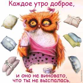Доброе утро прикольные Открытки с добрым утром, яркие картинки прикольные доброго утра Картинки, открытки красивые прикольные с добрым утром, доброго утра прикол, пожелания доброго утра юмор, прикольные открытки, картинки доброе утро, доброго утра, утречка