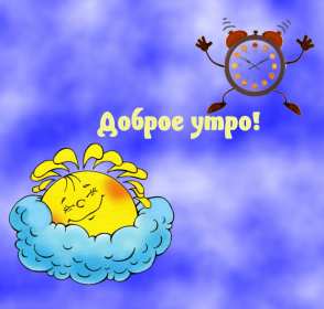 Доброе утро прикольные Открытки с добрым утром, яркие картинки прикольные доброго утра Картинки, открытки красивые прикольные с добрым утром, доброго утра прикол, пожелания доброго утра юмор, прикольные открытки, картинки доброе утро, доброго утра, утречка