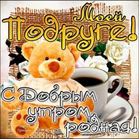 Открытки с добрым утром подруга! Открытки с пожеланиями доброго утра подруге, доброе утро подруга Открытки картинки, открытка картинка с добрым утром подруга, подруге, открытки доброе утро дорогая, любимая подруга, картинка открытка с пожеланием доброго утра подруге, скачать.
