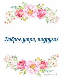 Открытки с добрым утром подруга! Открытки с пожеланиями доброго утра подруге, доброе утро подруга Открытки картинки, открытка картинка с добрым утром подруга, подруге, открытки доброе утро дорогая, любимая подруга, картинка открытка с пожеланием доброго утра подруге, скачать.