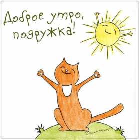 Открытки с добрым утром подруга! Открытки с пожеланиями доброго утра подруге, доброе утро подруга Открытки картинки, открытка картинка с добрым утром подруга, подруге, открытки доброе утро дорогая, любимая подруга, картинка открытка с пожеланием доброго утра подруге, скачать.