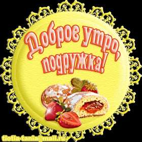 Открытки с добрым утром подруга! Открытки с пожеланиями доброго утра подруге, доброе утро подруга Открытки картинки, открытка картинка с добрым утром подруга, подруге, открытки доброе утро дорогая, любимая подруга, картинка открытка с пожеланием доброго утра подруге, скачать.