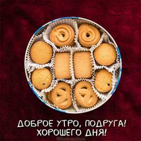 Открытки с добрым утром подруга! Открытки с пожеланиями доброго утра подруге, доброе утро подруга Открытки картинки, открытка картинка с добрым утром подруга, подруге, открытки доброе утро дорогая, любимая подруга, картинка открытка с пожеланием доброго утра подруге, скачать.