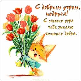 Открытки с добрым утром подруга! Открытки с пожеланиями доброго утра подруге, доброе утро подруга Открытки картинки, открытка картинка с добрым утром подруга, подруге, открытки доброе утро дорогая, любимая подруга, картинка открытка с пожеланием доброго утра подруге, скачать.