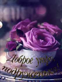 Открытки с добрым утром подруга! Открытки с пожеланиями доброго утра подруге, доброе утро подруга Открытки картинки, открытка картинка с добрым утром подруга, подруге, открытки доброе утро дорогая, любимая подруга, картинка открытка с пожеланием доброго утра подруге, скачать.