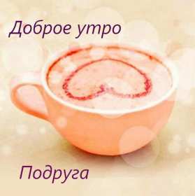 Открытки с добрым утром подруга! Открытки с пожеланиями доброго утра подруге, доброе утро подруга Открытки картинки, открытка картинка с добрым утром подруга, подруге, открытки доброе утро дорогая, любимая подруга, картинка открытка с пожеланием доброго утра подруге, скачать.