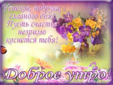 Открытки с добрым утром подруга! Открытки с пожеланиями доброго утра подруге, доброе утро подруга Открытки картинки, открытка картинка с добрым утром подруга, подруге, открытки доброе утро дорогая, любимая подруга, картинка открытка с пожеланием доброго утра подруге, скачать.