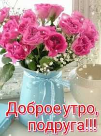 Открытки с добрым утром подруга! Открытки с пожеланиями доброго утра подруге, доброе утро подруга Открытки картинки, открытка картинка с добрым утром подруга, подруге, открытки доброе утро дорогая, любимая подруга, картинка открытка с пожеланием доброго утра подруге, скачать.