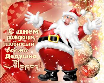 Открытки день рождения Деда Мороза Открытка 18 ноября с праздником с днём рождения деда Мороза . Картинка картинки открытка открытки красивые яркие с праздником день рождения деда Мороза, с днём рождения дедушки Мороза, открытка красивая с дедом морозом 18 ноября