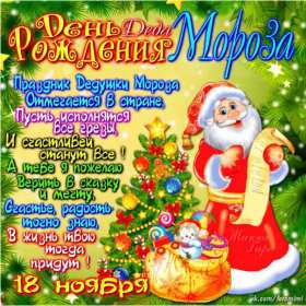 Открытки день рождения Деда Мороза Открытка 18 ноября с праздником с днём рождения деда Мороза . Картинка картинки открытка открытки красивые яркие с праздником день рождения деда Мороза, с днём рождения дедушки Мороза, открытка красивая с дедом морозом 18 ноября