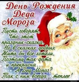 Открытки день рождения Деда Мороза Открытка 18 ноября с праздником с днём рождения деда Мороза . Картинка картинки открытка открытки красивые яркие с праздником день рождения деда Мороза, с днём рождения дедушки Мороза, открытка красивая с дедом морозом 18 ноября