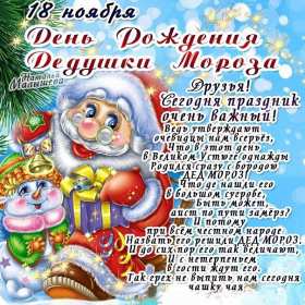 Открытки день рождения Деда Мороза Открытка 18 ноября с праздником с днём рождения деда Мороза . Картинка картинки открытка открытки красивые яркие с праздником день рождения деда Мороза, с днём рождения дедушки Мороза, открытка красивая с дедом морозом 18 ноября