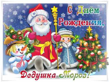 Открытки день рождения Деда Мороза Открытка 18 ноября с праздником с днём рождения деда Мороза . Картинка картинки открытка открытки красивые яркие с праздником день рождения деда Мороза, с днём рождения дедушки Мороза, открытка красивая с дедом морозом 18 ноября