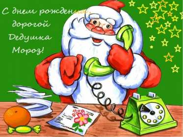 Открытки день рождения Деда Мороза Открытка 18 ноября с праздником с днём рождения деда Мороза . Картинка картинки открытка открытки красивые яркие с праздником день рождения деда Мороза, с днём рождения дедушки Мороза, открытка красивая с дедом морозом 18 ноября