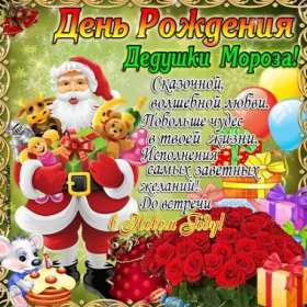 Открытки день рождения Деда Мороза Открытка 18 ноября с праздником с днём рождения деда Мороза . Картинка картинки открытка открытки красивые яркие с праздником день рождения деда Мороза, с днём рождения дедушки Мороза, открытка красивая с дедом морозом 18 ноября