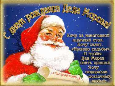 Открытки день рождения Деда Мороза Открытка 18 ноября с праздником с днём рождения деда Мороза . Картинка картинки открытка открытки красивые яркие с праздником день рождения деда Мороза, с днём рождения дедушки Мороза, открытка красивая с дедом морозом 18 ноября