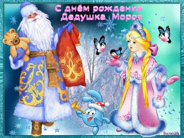 Открытки день рождения Деда Мороза Открытка 18 ноября с праздником с днём рождения деда Мороза . Картинка картинки открытка открытки красивые яркие с праздником день рождения деда Мороза, с днём рождения дедушки Мороза, открытка красивая с дедом морозом 18 ноября